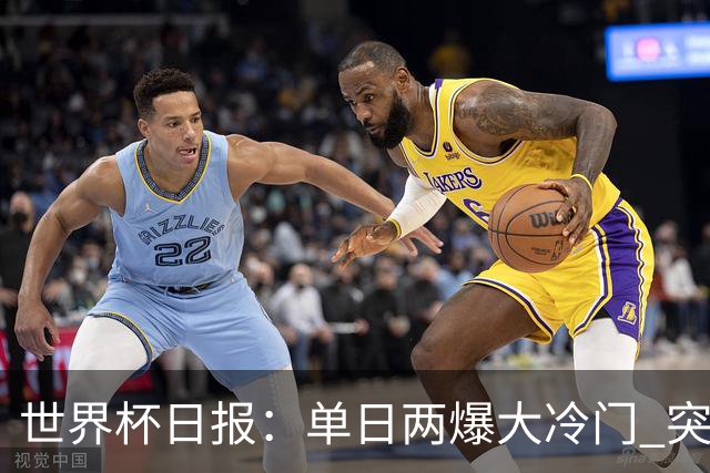 世界杯日报：单日两爆大冷门 突尼斯惨败后现换帅疑云